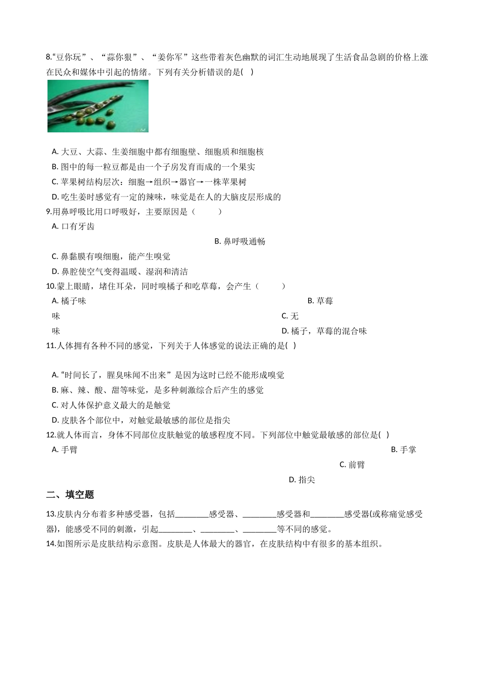 华东师大版科学八年级下册3.3皮肤感觉.docx_第2页