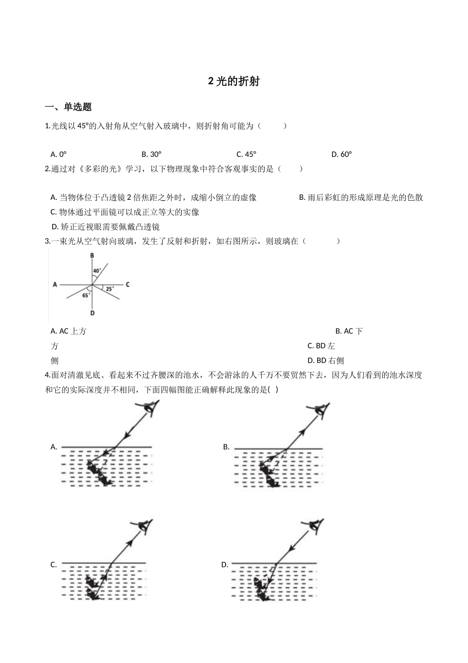 华东师大版科学八年级下册2.2-光的折射.docx_第1页