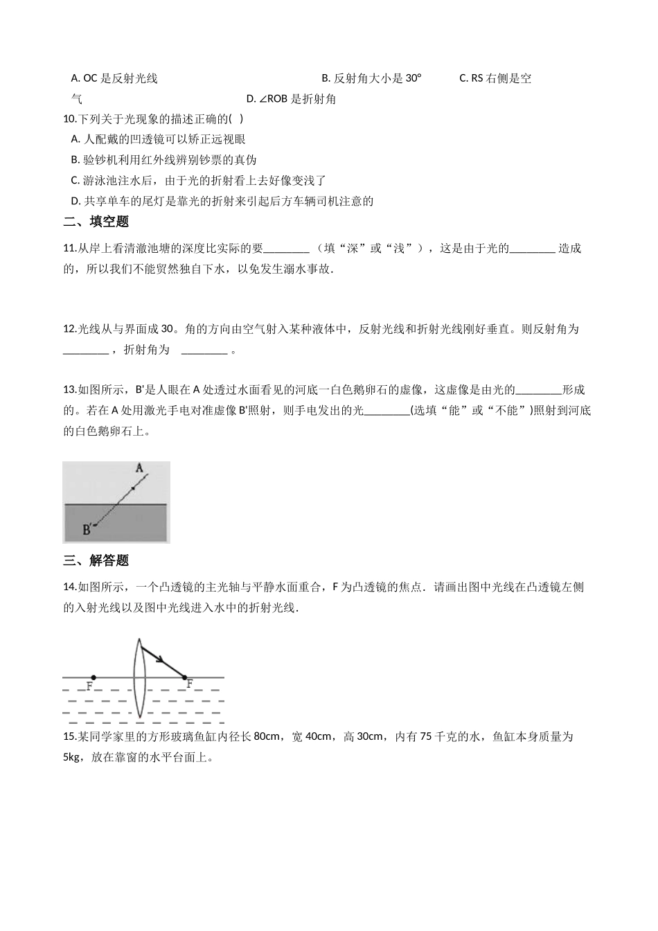 华东师大版科学八年级下册2.2-光的折射.docx_第3页