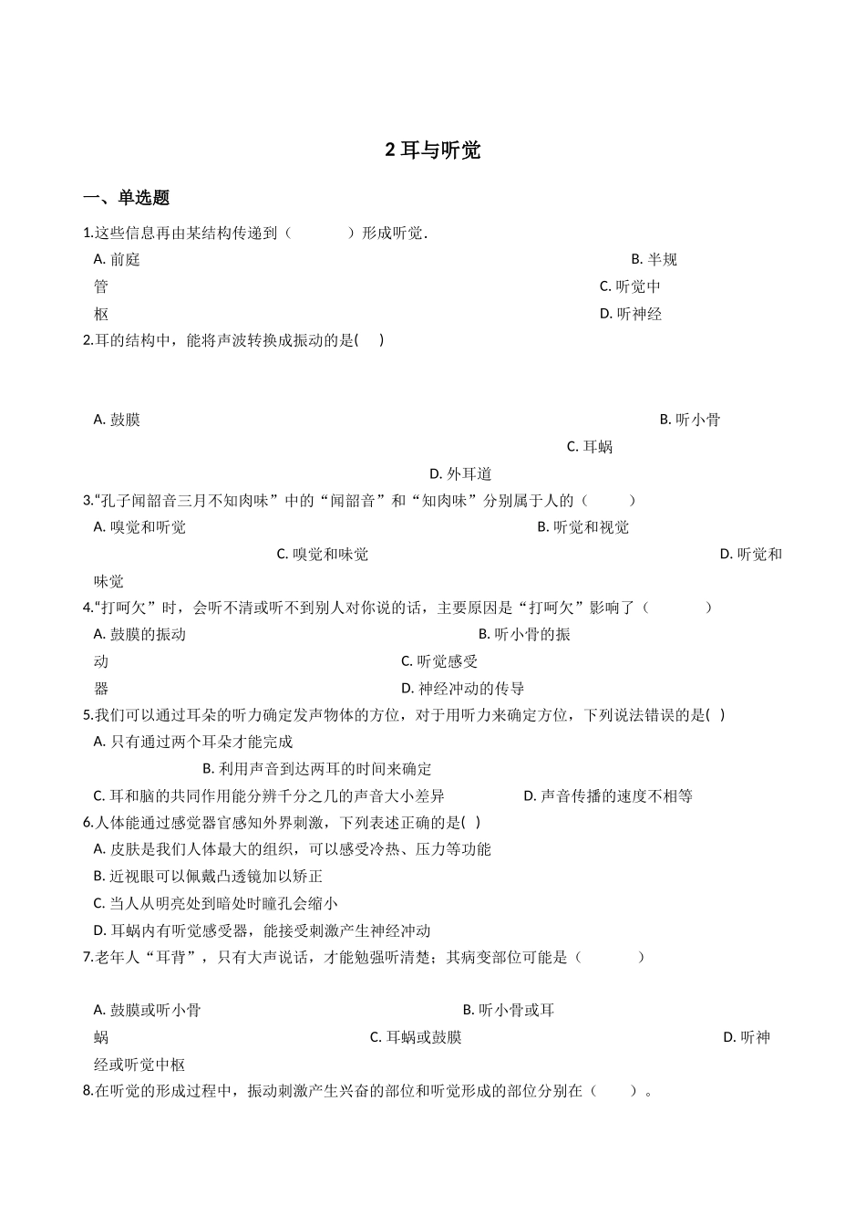 华东师大版科学八年级下册2.2-耳与听觉.docx_第1页