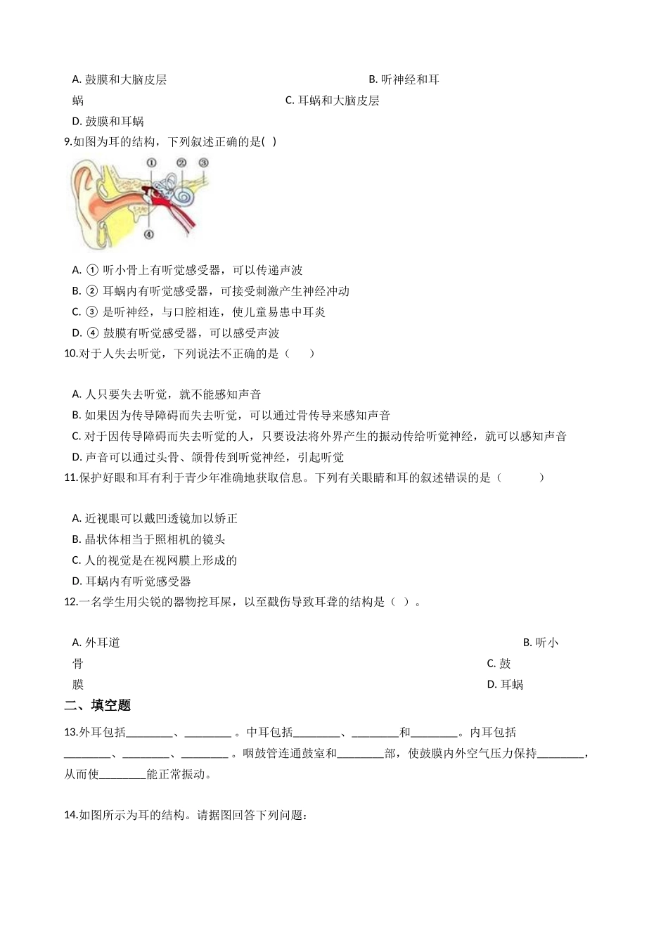 华东师大版科学八年级下册2.2-耳与听觉.docx_第2页