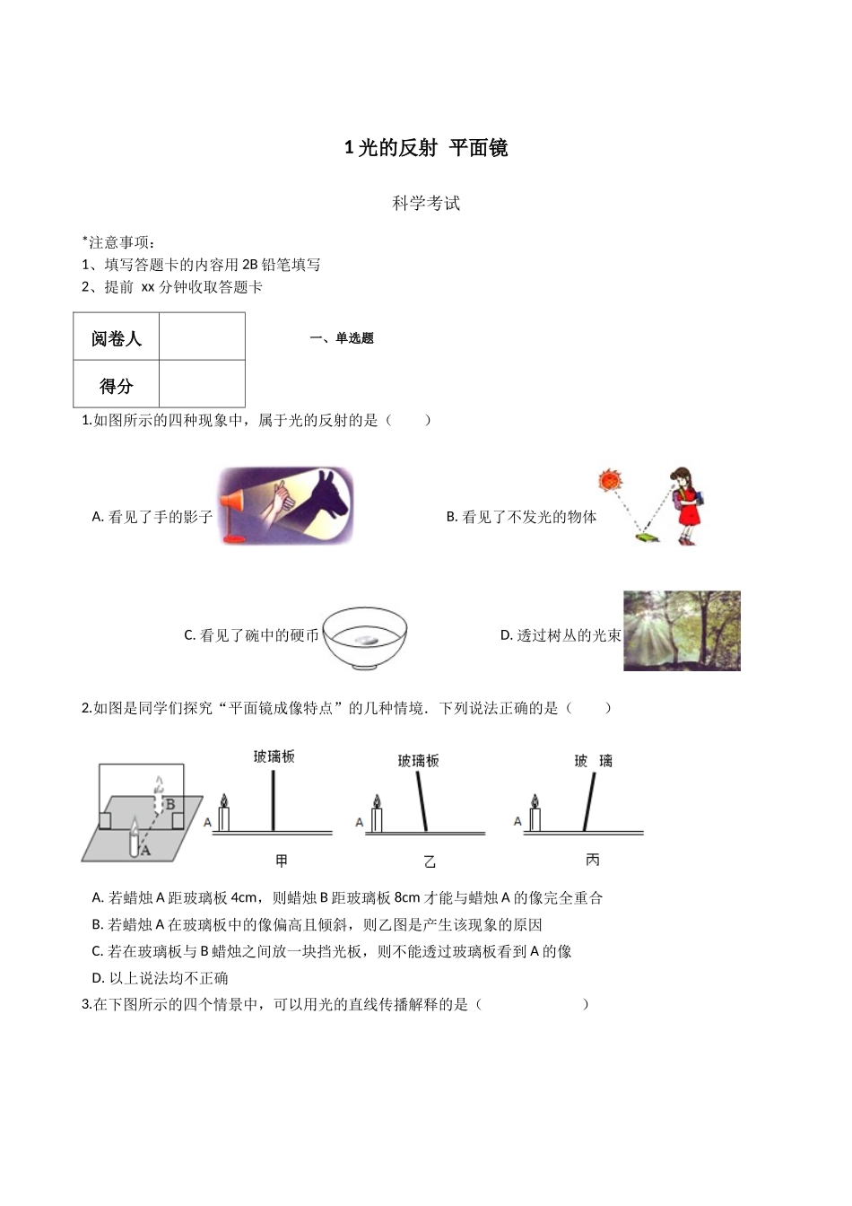 华东师大版科学八年级下册-2.1-光的反射-平面镜.docx_第1页