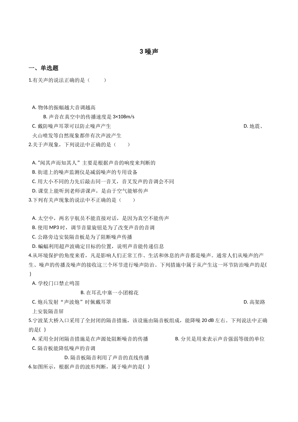 华东师大版科学八年级下册-1.3-噪声.docx_第1页