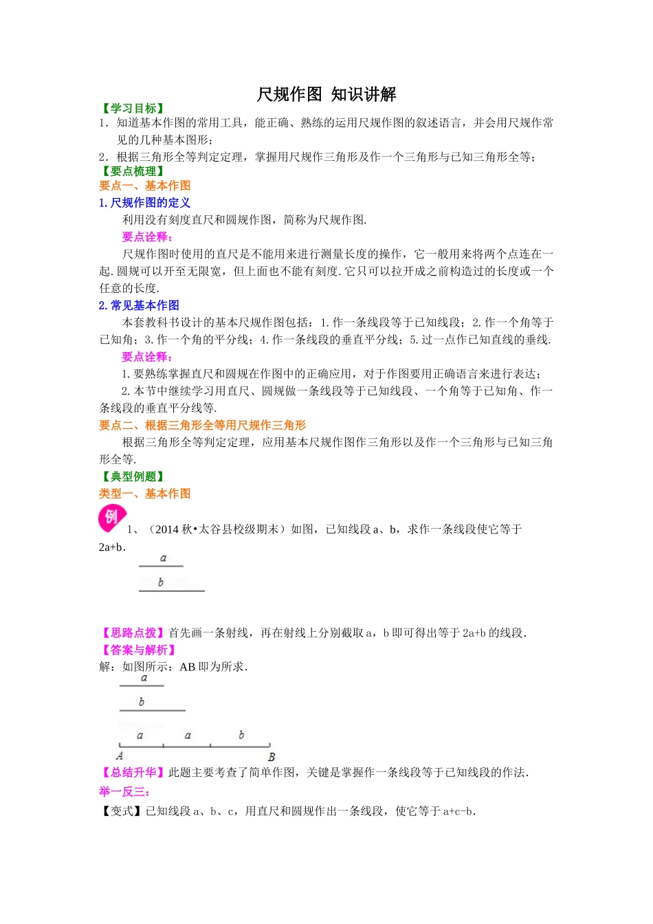 尺规作图  知识讲解_八年级上册 (1).doc_第1页