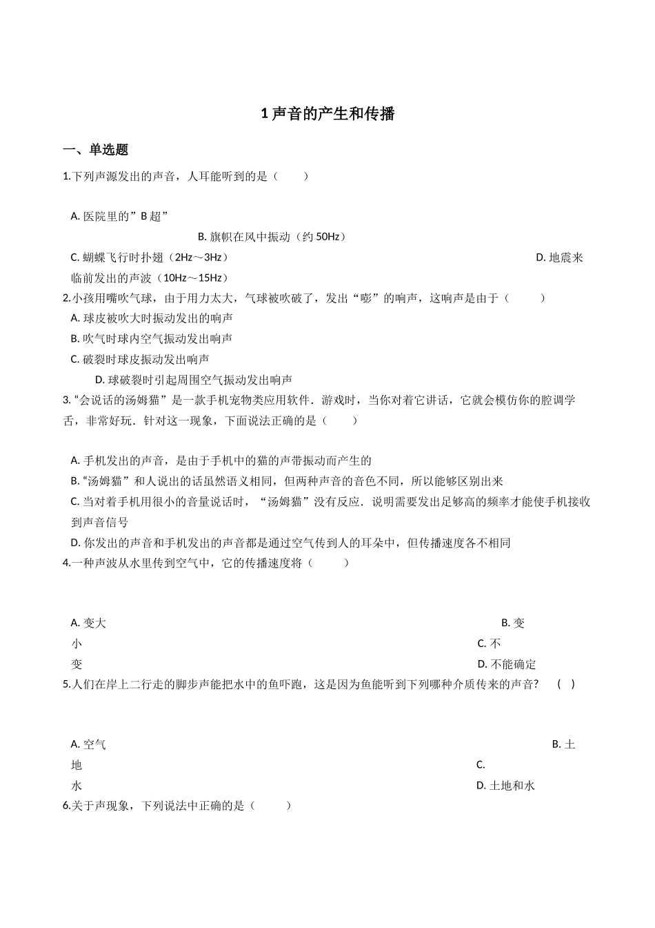 华东师大版科学八年级下册-1.1-声音的产生和传播.docx_第1页