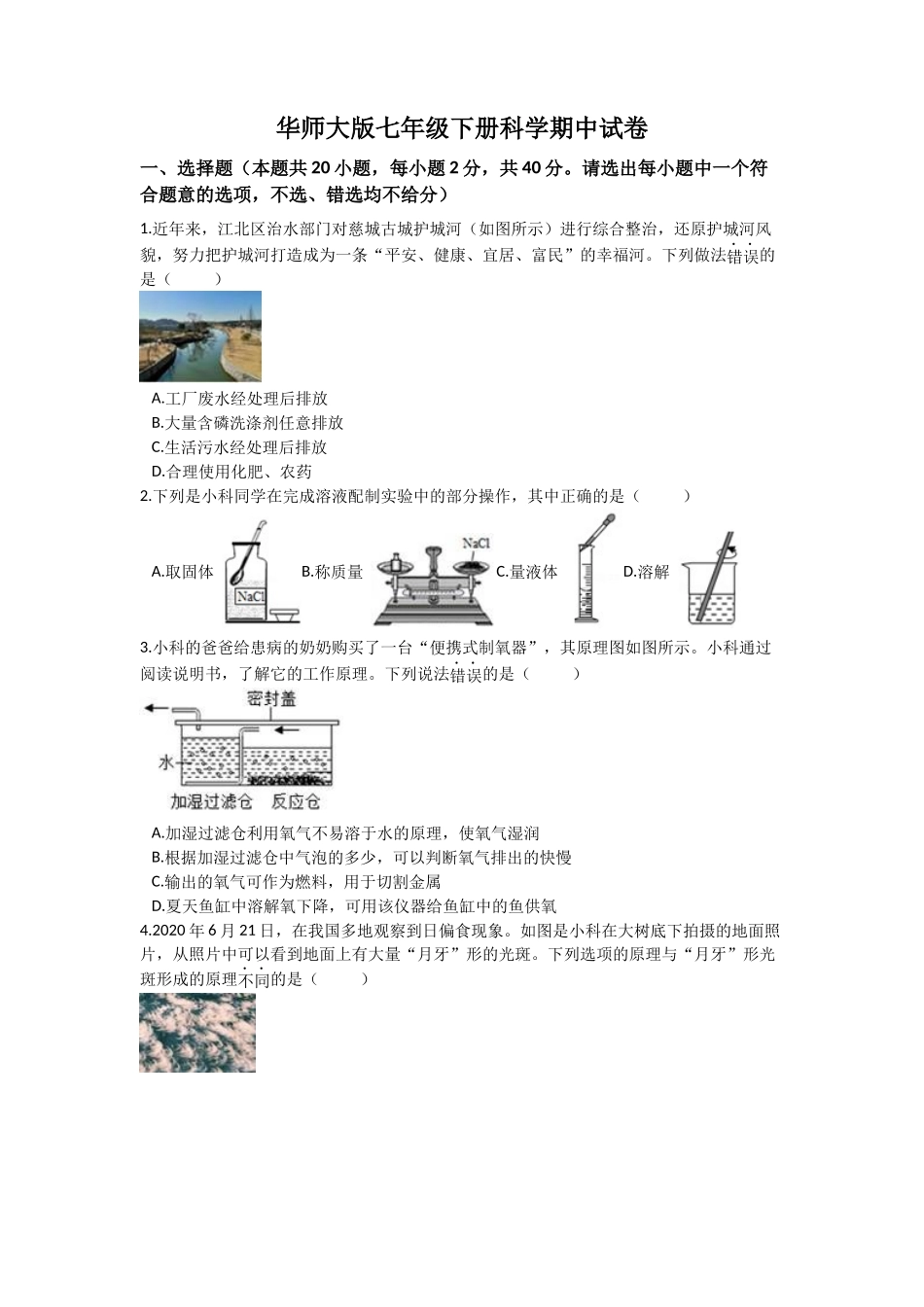 华师大版七年级下册科学期中试卷2.docx_第1页