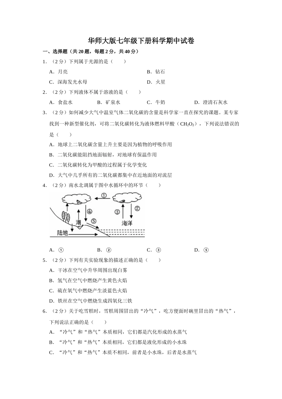 华师大版七年级下册科学期中试卷-2.doc_第1页