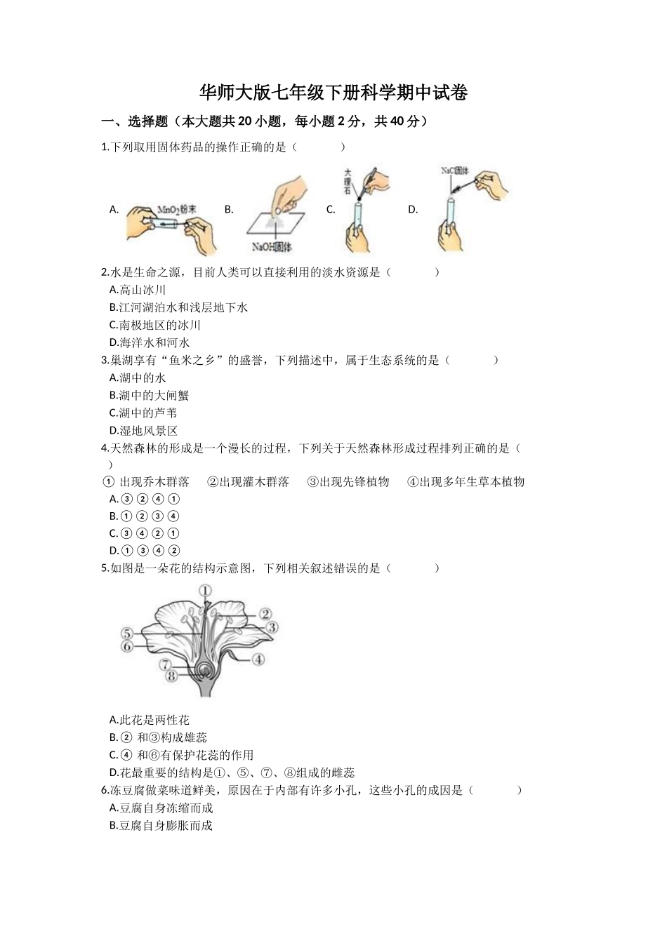 华师大版七年级下册科学期中试卷1.docx_第1页