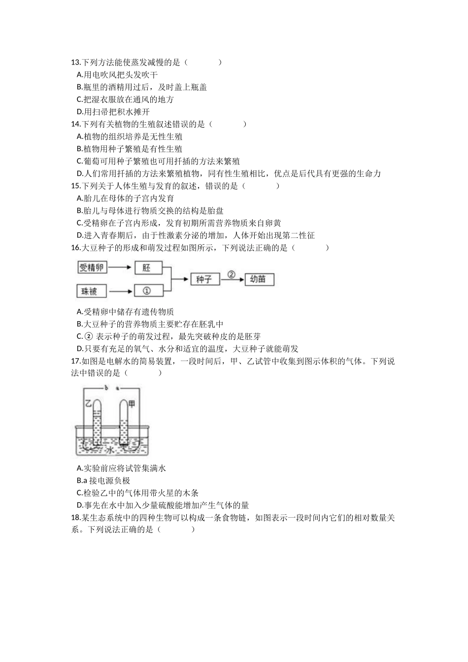 华师大版七年级下册科学期中试卷1.docx_第3页