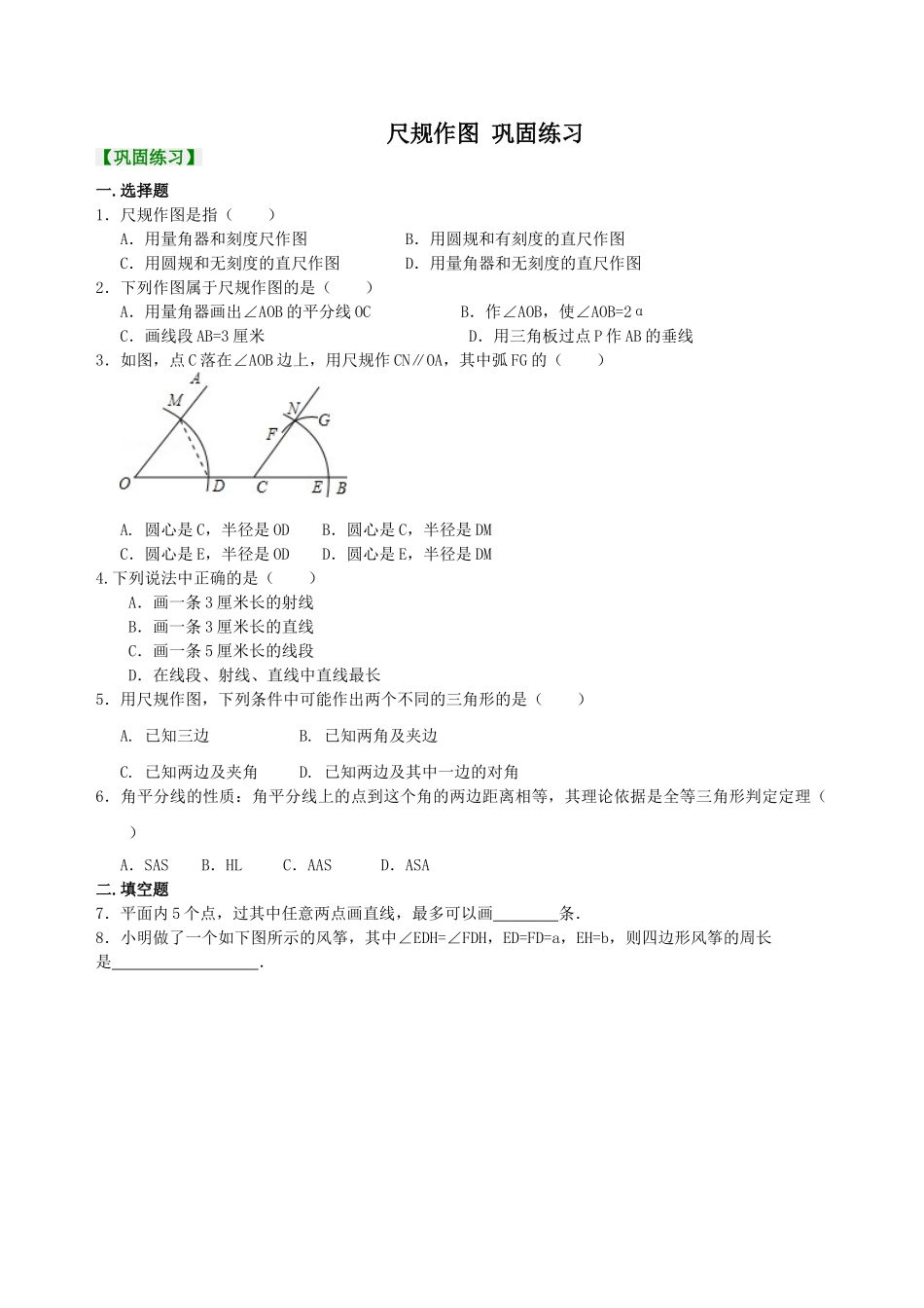 尺规作图  巩固练习_八年级上册 (1).doc_第1页