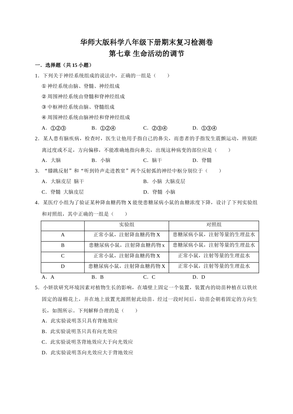 第七章-生命活动的调节.doc_第1页