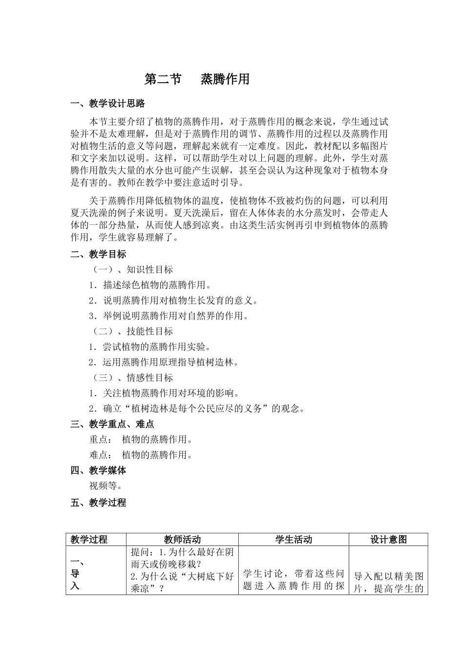 冀少版八年级生物上册  3.4.2  蒸腾作用_八年级上册.doc_第1页