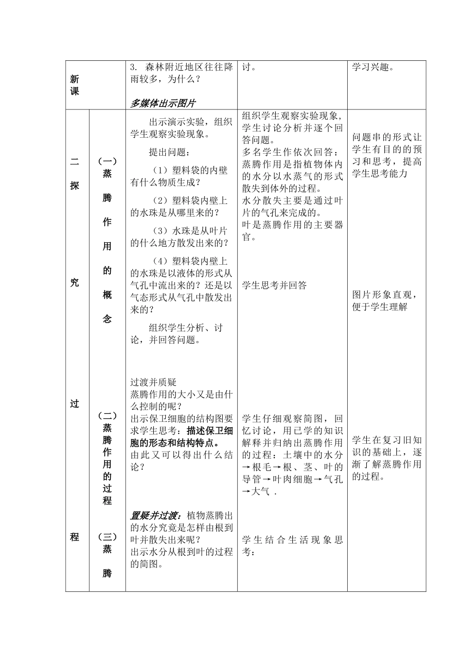 冀少版八年级生物上册  3.4.2  蒸腾作用_八年级上册.doc_第2页