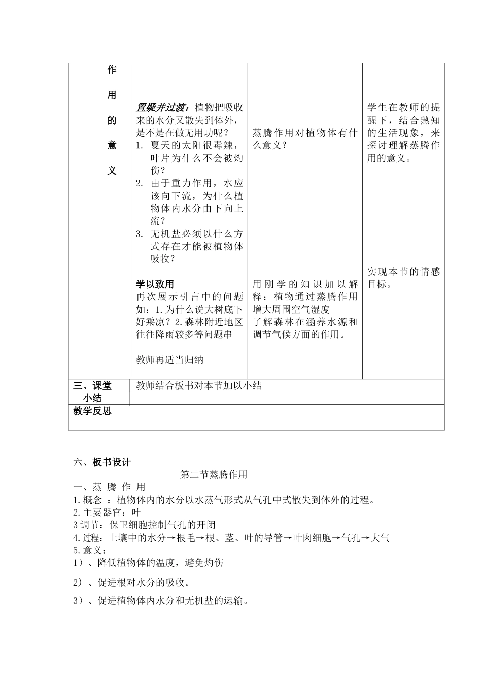 冀少版八年级生物上册  3.4.2  蒸腾作用_八年级上册.doc_第3页