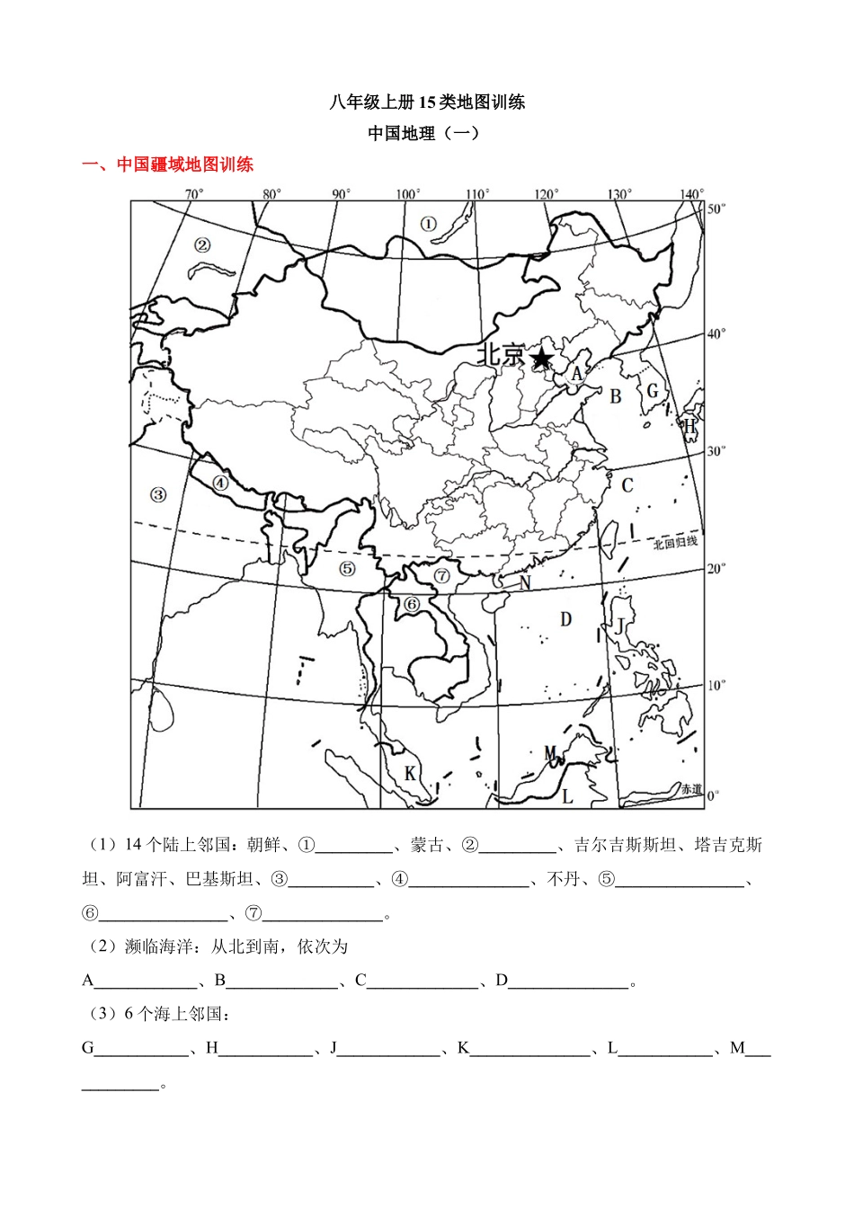 中国地理（一）填图训练_中考地理.docx_第1页