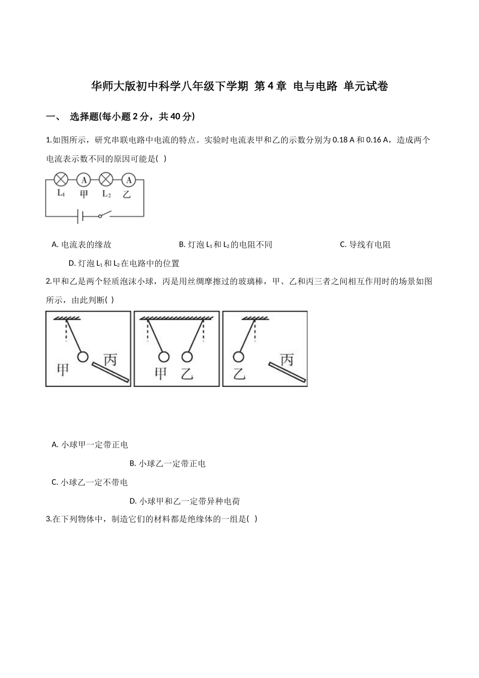 第4章-电与电路-单元试卷-含解析.docx_第1页