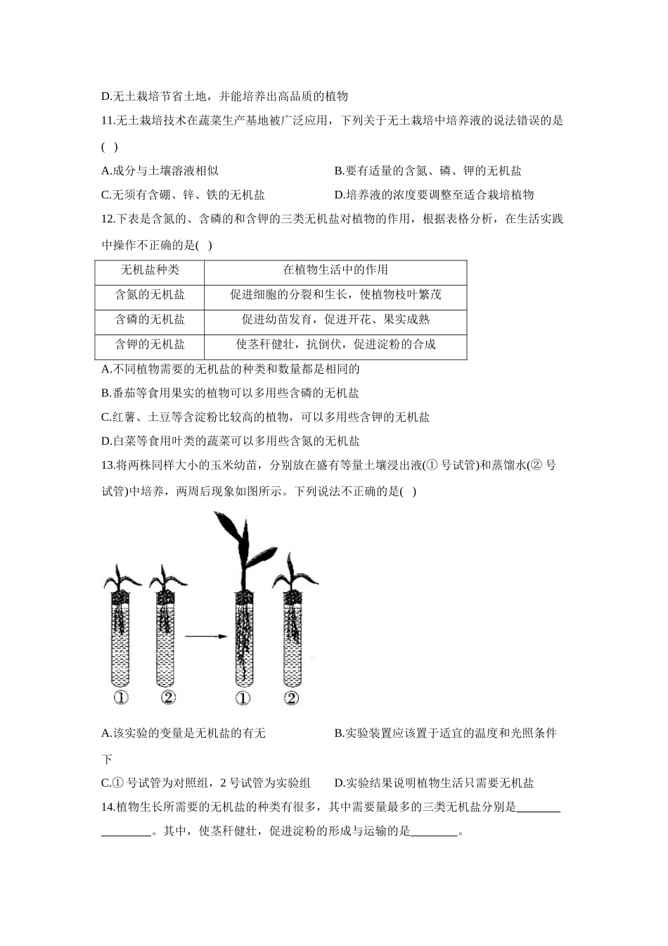 3.2.3无机盐与植物的生长  同步课时作业  生物冀少版八年级上册_八年级上册.doc_第2页