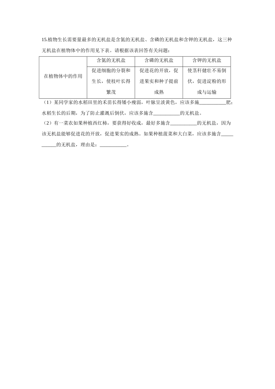 3.2.3无机盐与植物的生长  同步课时作业  生物冀少版八年级上册_八年级上册.doc_第3页