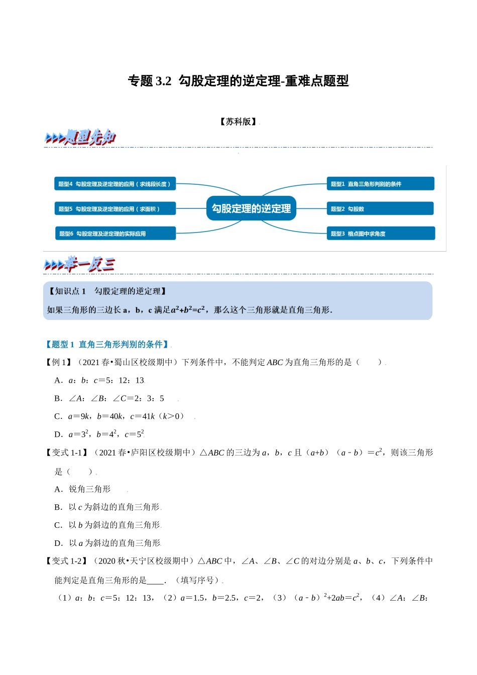 专题3.2 勾股定理的逆定理-重难点题型（学生版）八年级数学上册举一反三系列（苏科版）_八年级上册.docx_第1页