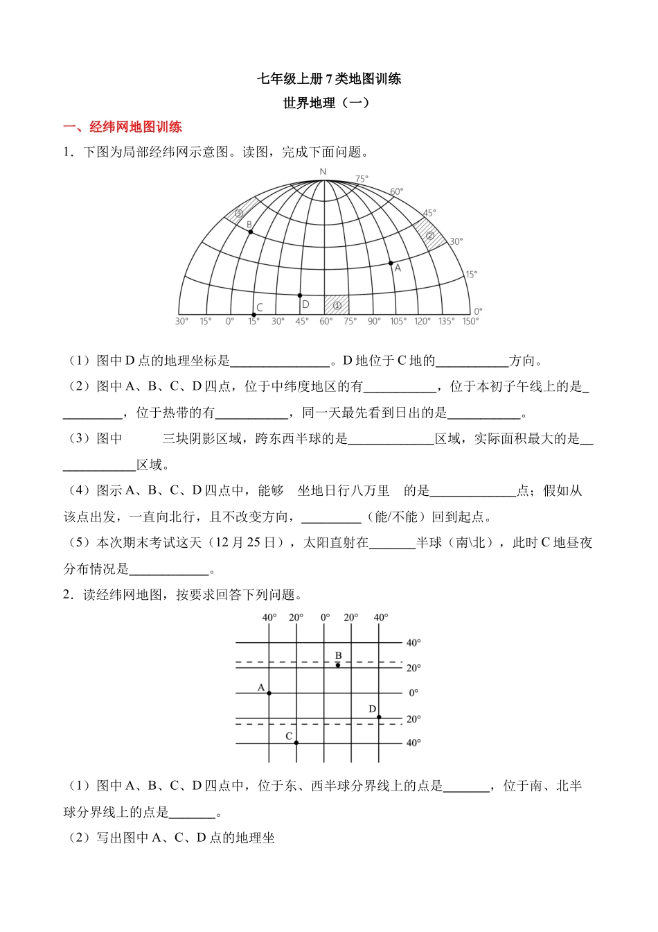 世界地理（一）填图训练_中考地理.docx_第1页