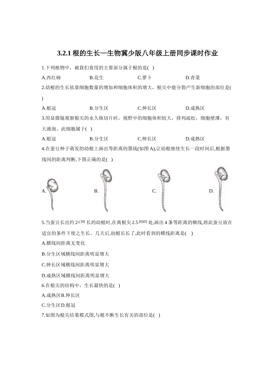 3.2.1根的生长  同步课时作业  生物冀少版八年级上册_八年级上册.doc_第1页