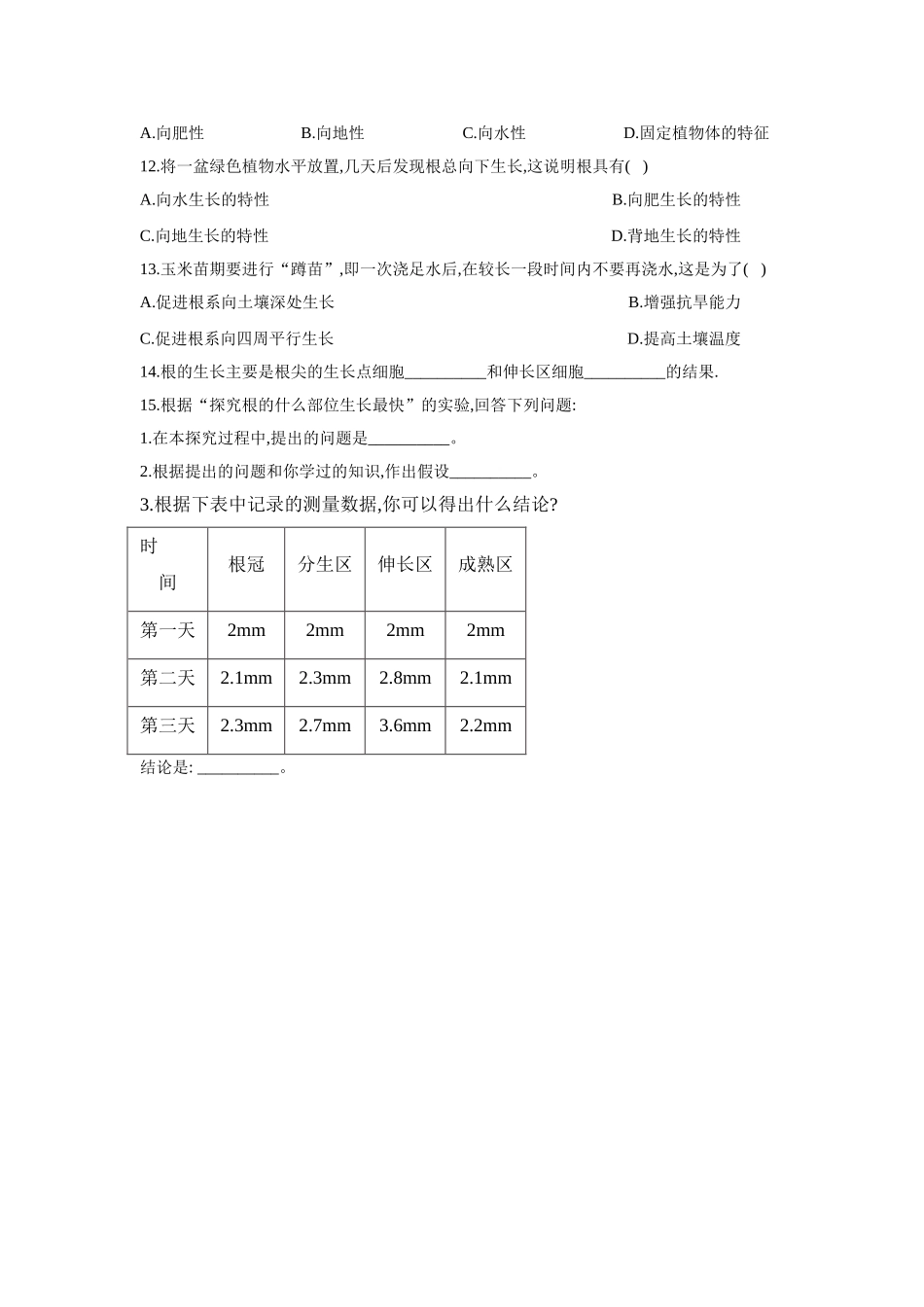 3.2.1根的生长  同步课时作业  生物冀少版八年级上册_八年级上册.doc_第3页