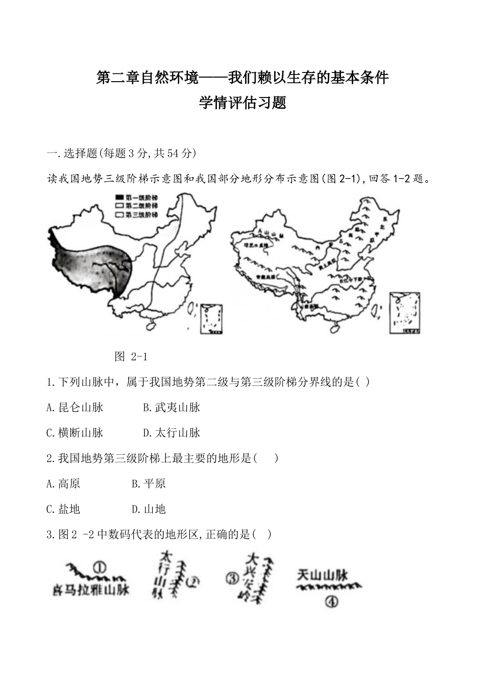 第二章自然环境评估习题-八年级地理上学期晋教版_八年级上册.docx_第1页