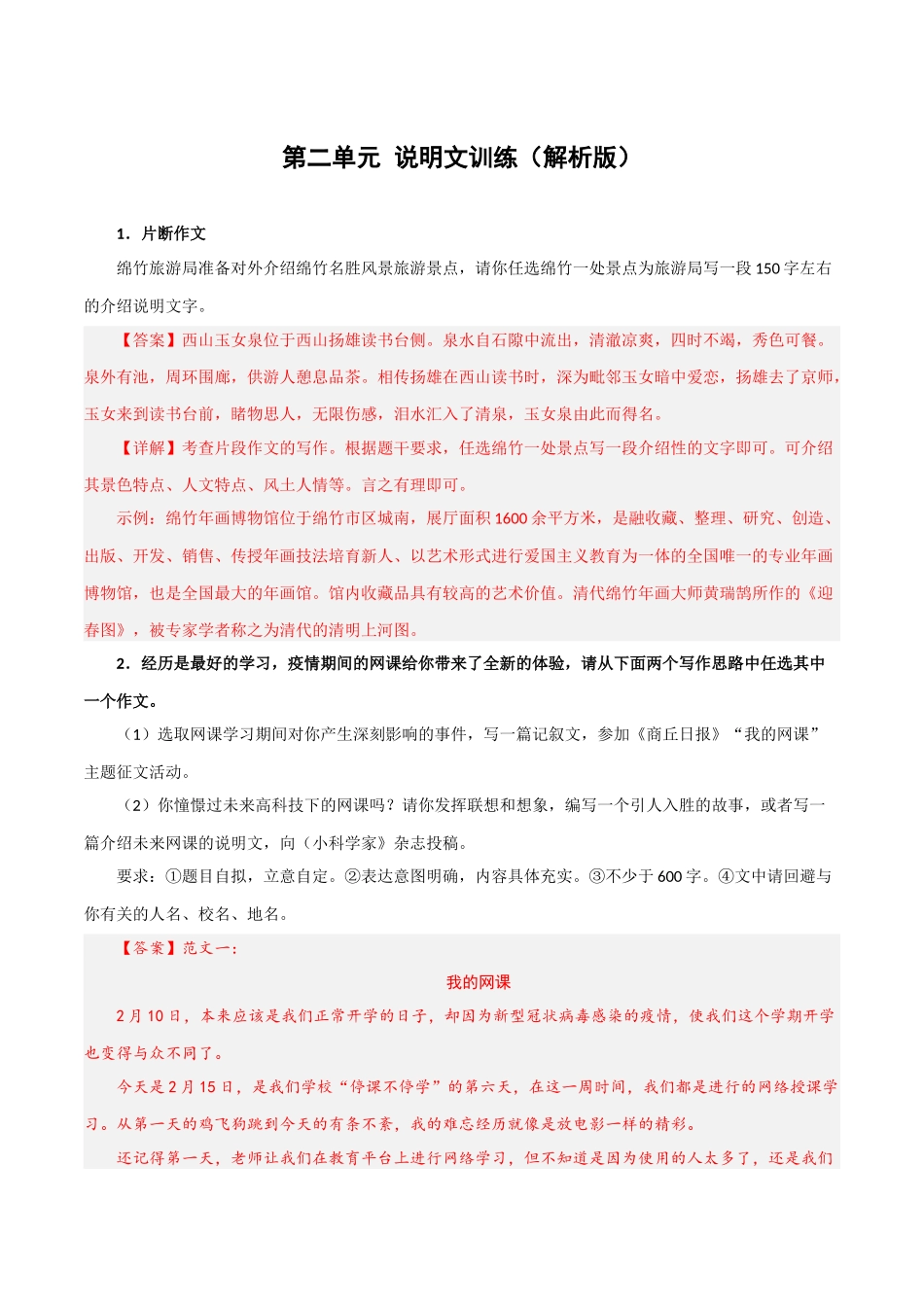 第二单元 说明文训练-2022-2023学年八年级语文下册单元写作精品课堂（部编版）（解析版）.docx_第1页