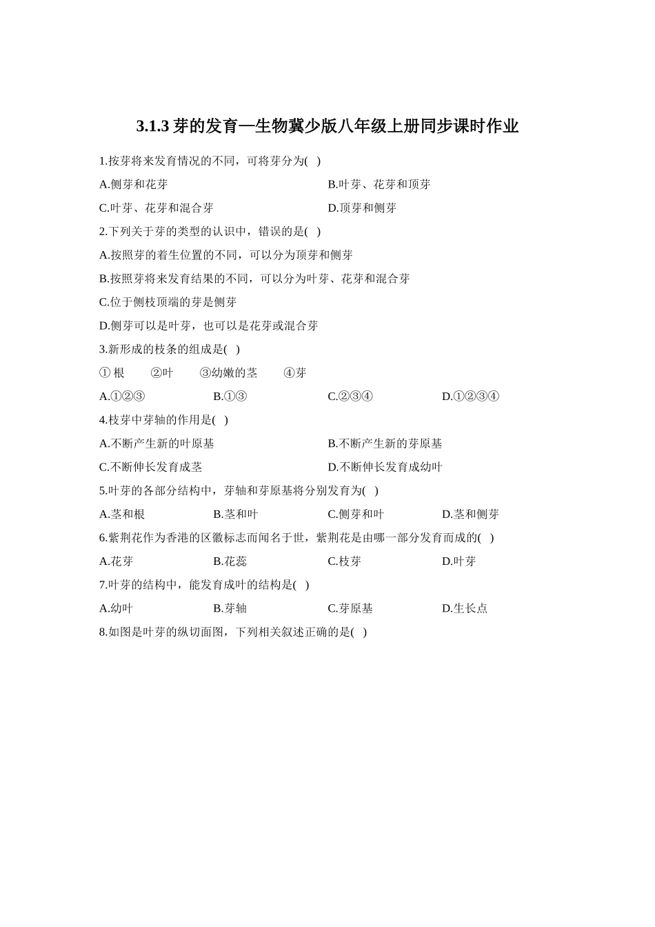 3.1.3芽的发育  同步课时作业  生物冀少版八年级上册_八年级上册.doc_第1页