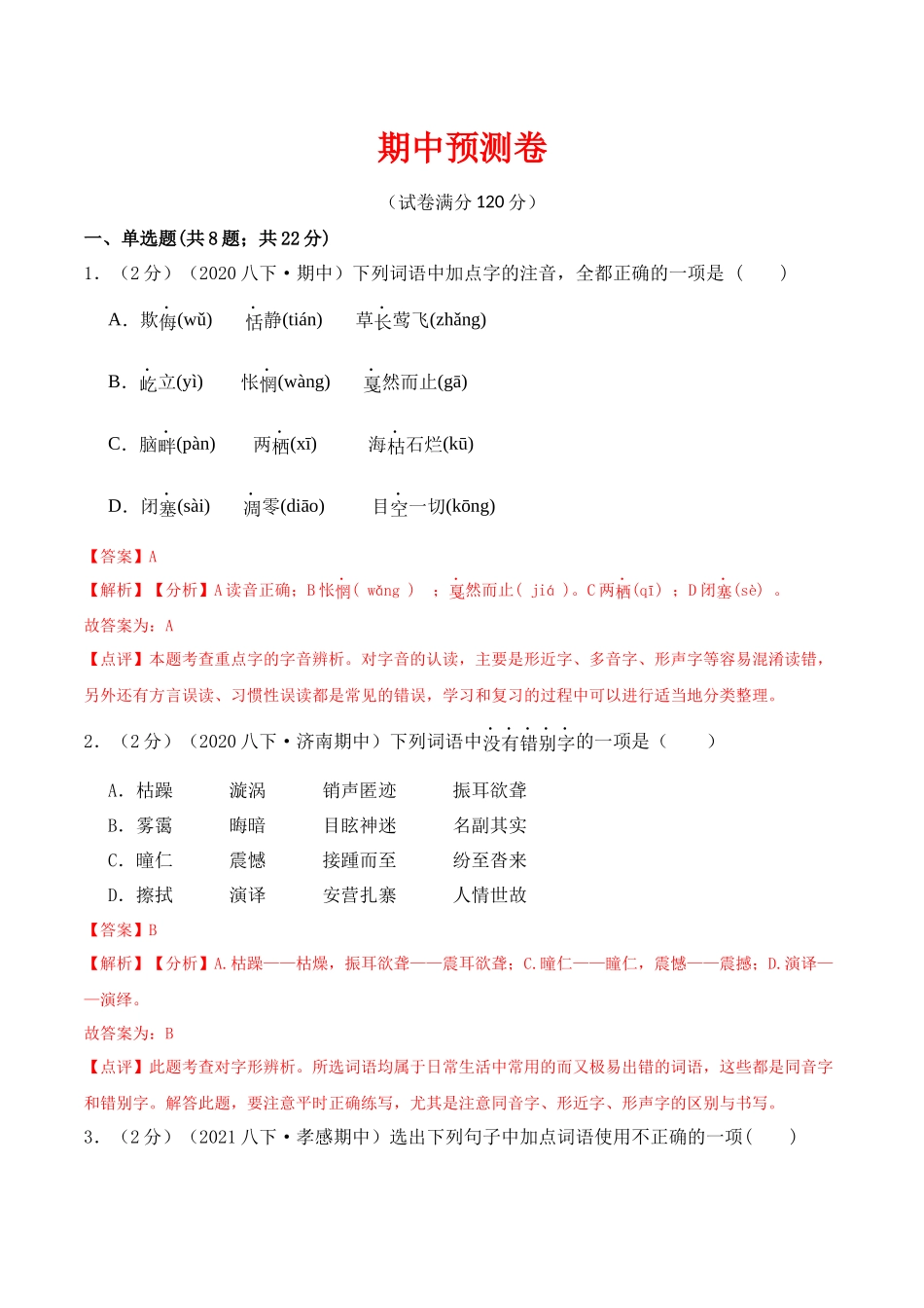 期中预测卷-2022-2023学年八年级语文下册课后培优分级练（部编版）（解析版）.docx_第1页