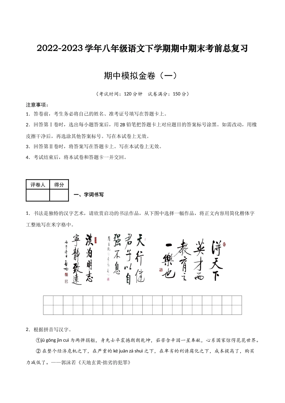 期中模拟金卷（一）-2022-2023学年八年级语文下学期期中期末考前单元复习+专项练习+模拟金卷（部编版）解析版.docx_第1页