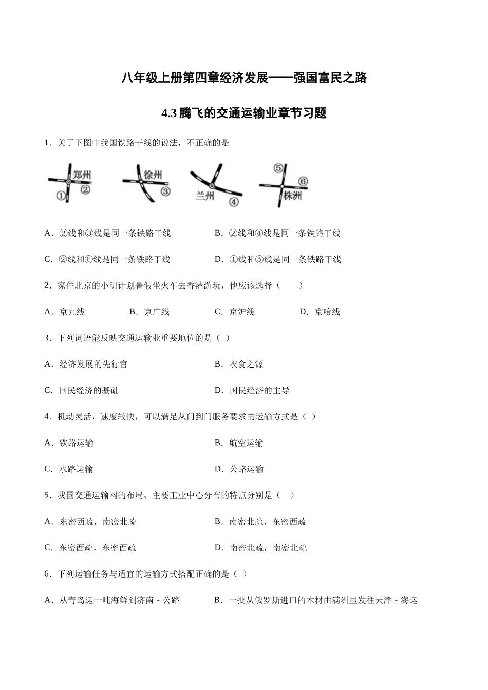 八年级上册第四章经济发展——强国富民之路4.3腾飞的交通运输业章节习题_八年级上册.docx_第1页