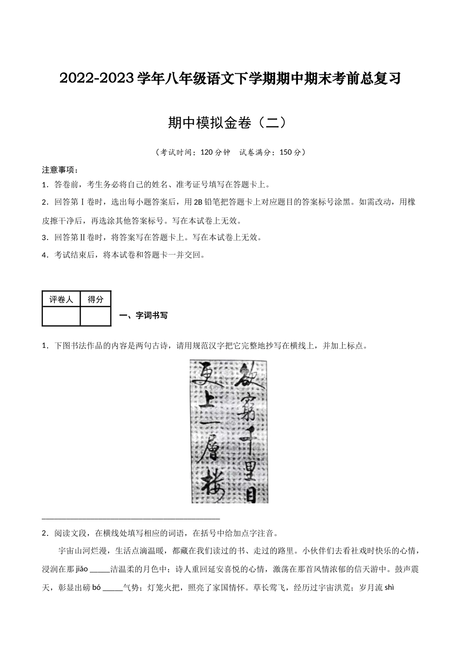 期中模拟金卷（二）-2022-2023学年八年级语文下学期期中期末考前单元复习+专项练习+模拟金卷（部编版）解析版.docx_第1页