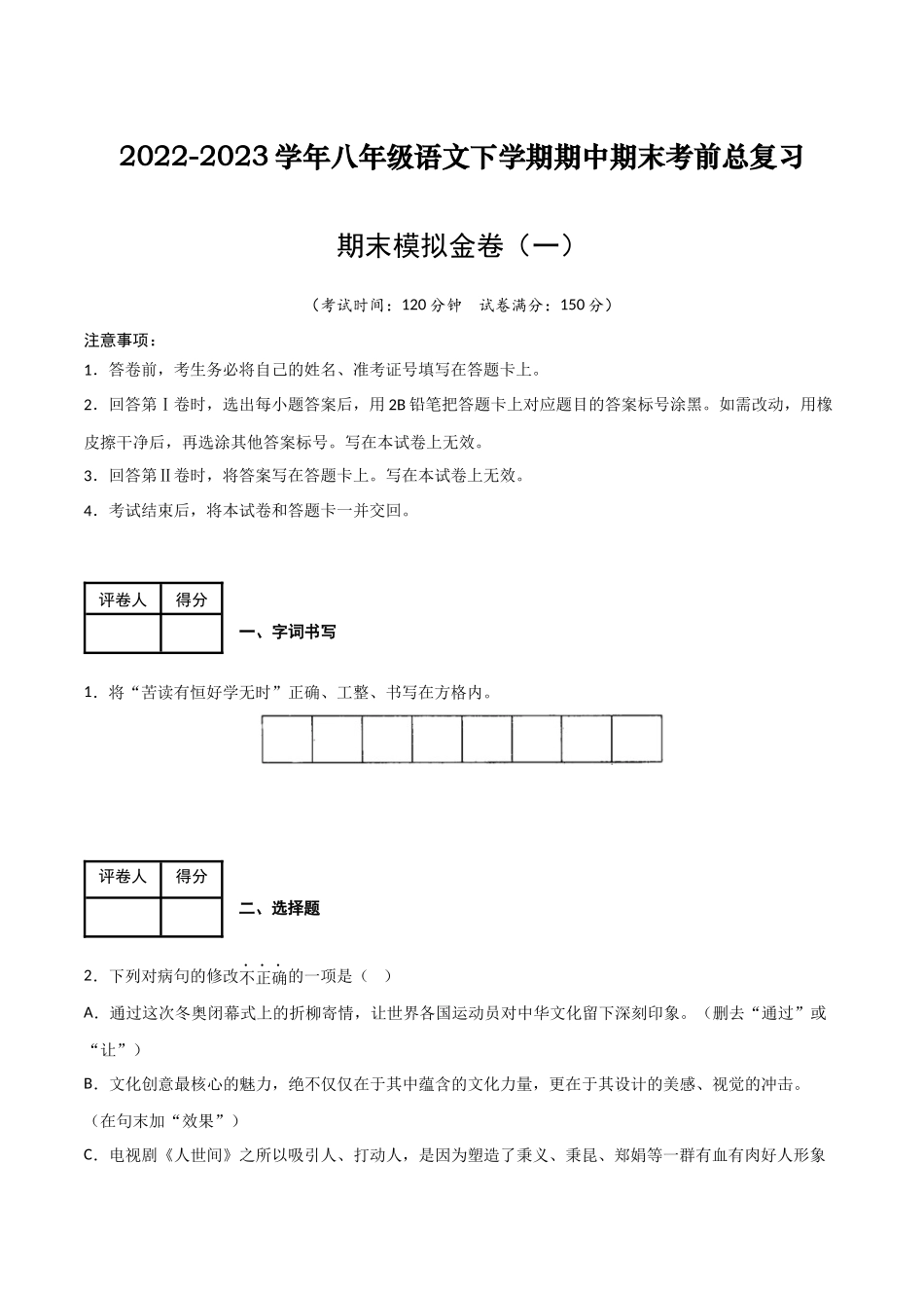 期末模拟金卷（一）-2022-2023学年八年级语文下学期期中期末考前单元复习+专项练习+模拟金卷（部编版）原卷版.docx_第1页