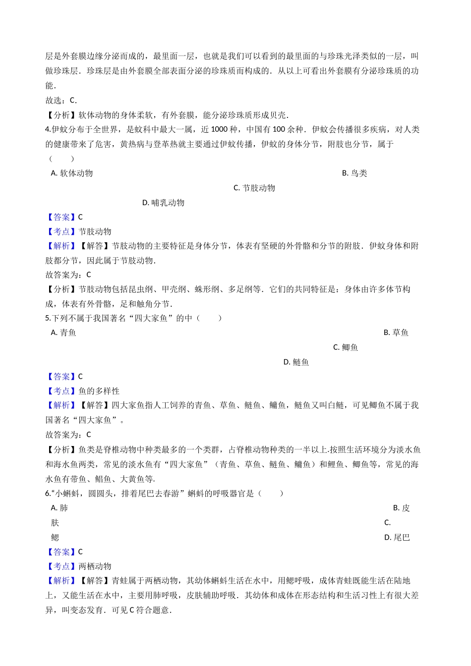 八年级上学期生物期中考试试卷 冀少版_八年级上册.docx_第2页