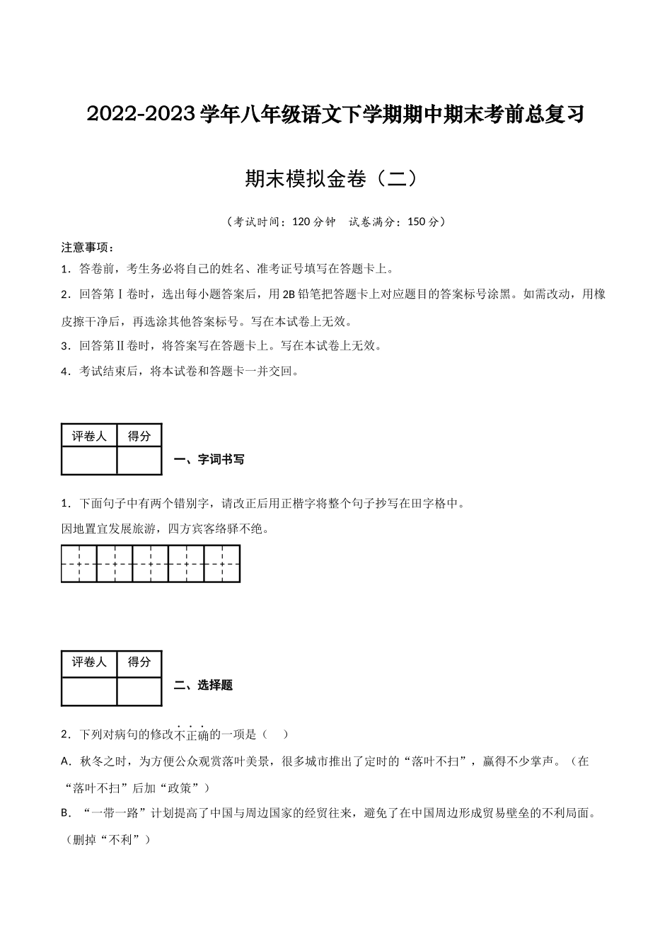 期末模拟金卷（二）-2022-2023学年八年级语文下学期期中期末考前单元复习+专项练习+模拟金卷（部编版）原卷版.docx_第1页