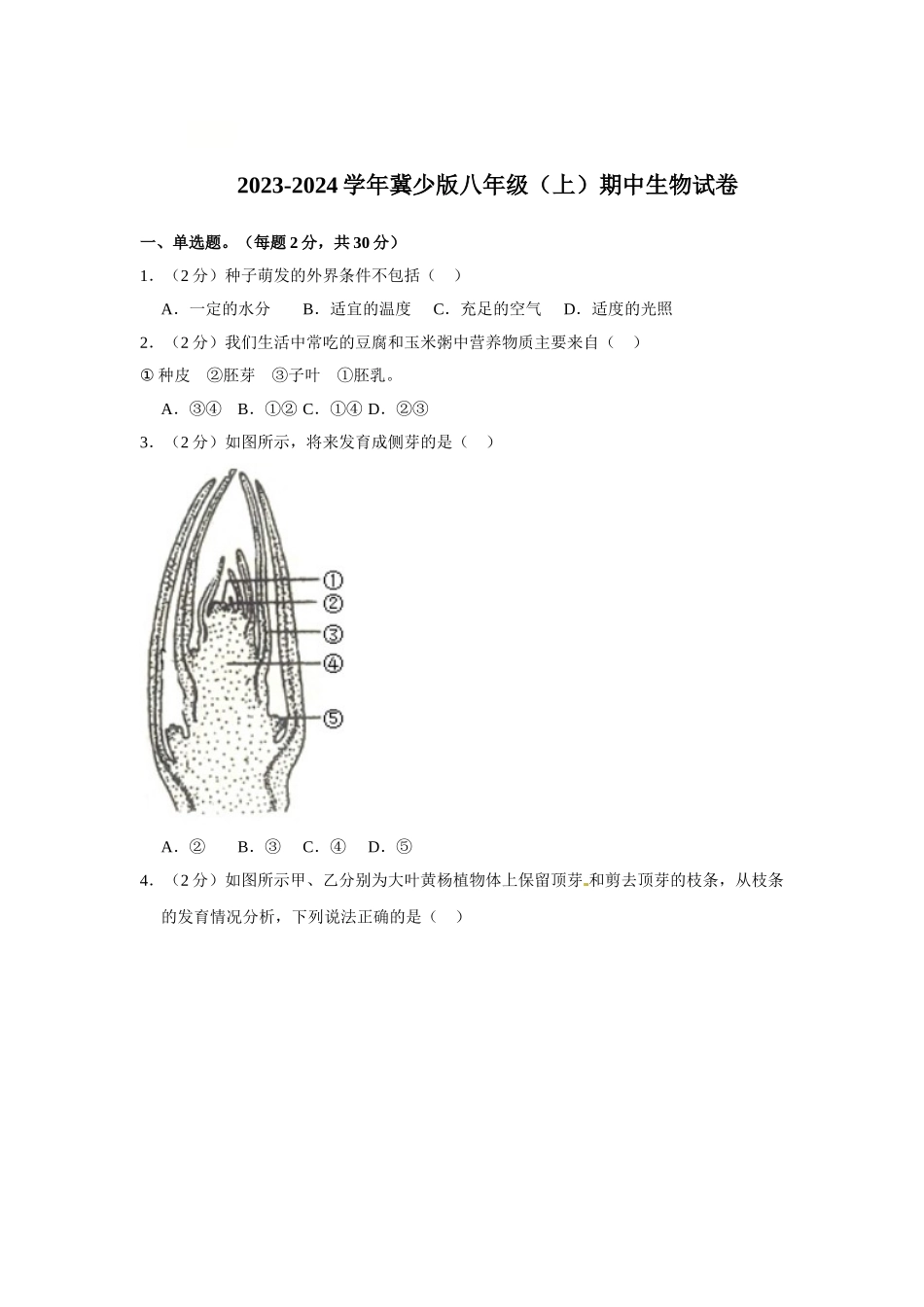 八年级（上）期中生物试卷 冀少版_八年级上册.doc_第1页