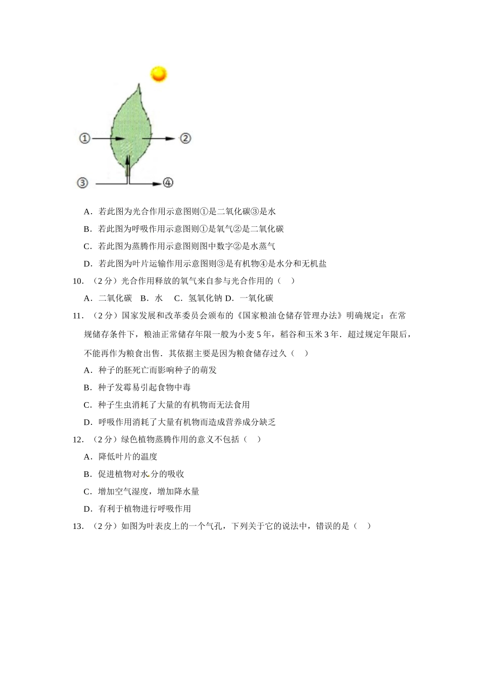 八年级（上）期中生物试卷 冀少版_八年级上册.doc_第3页