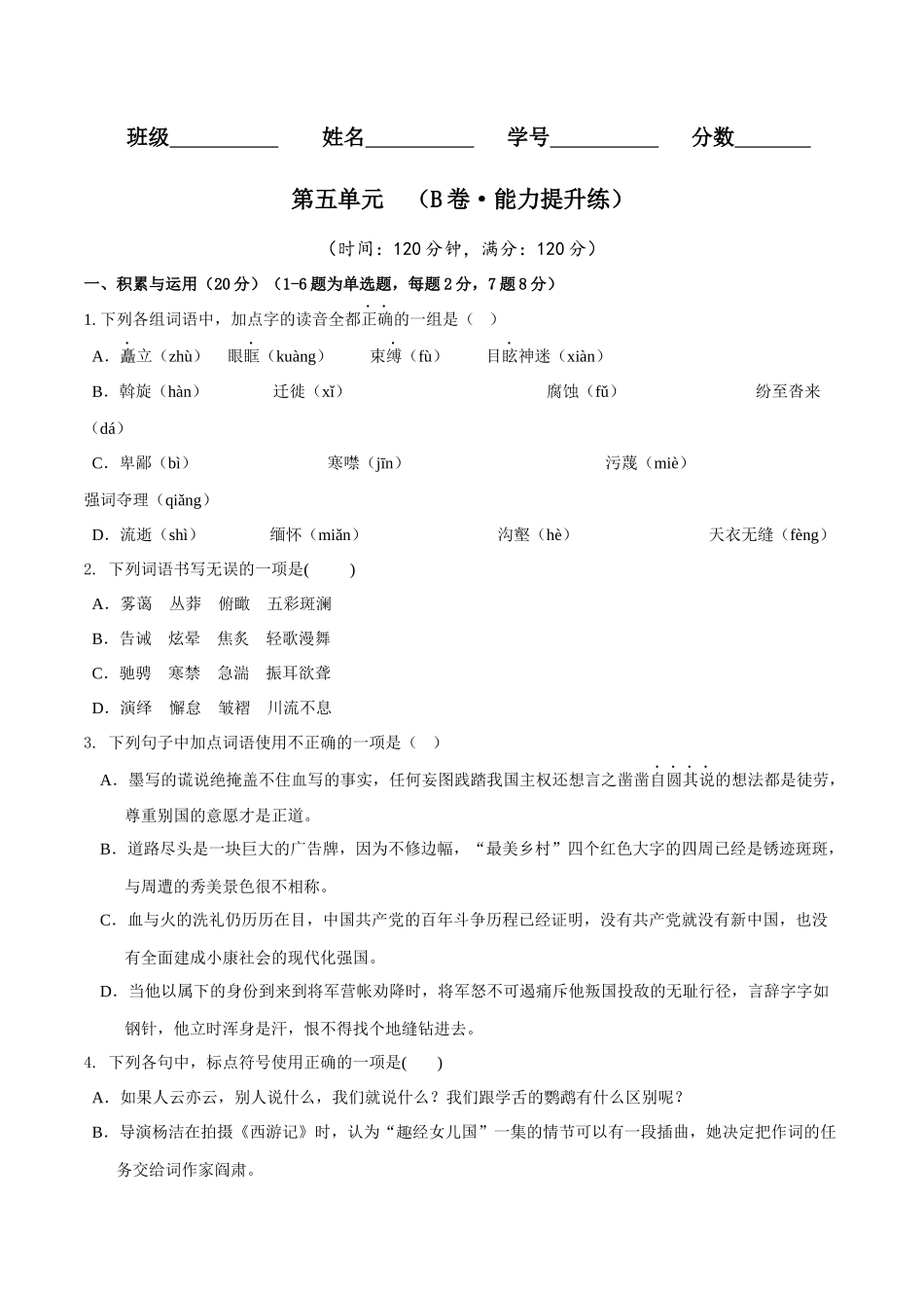 第五单元（B卷•能力提升练）（原卷版）-【单元测试】2022-2023学年八年级语文下册分层训练AB卷.docx_第1页