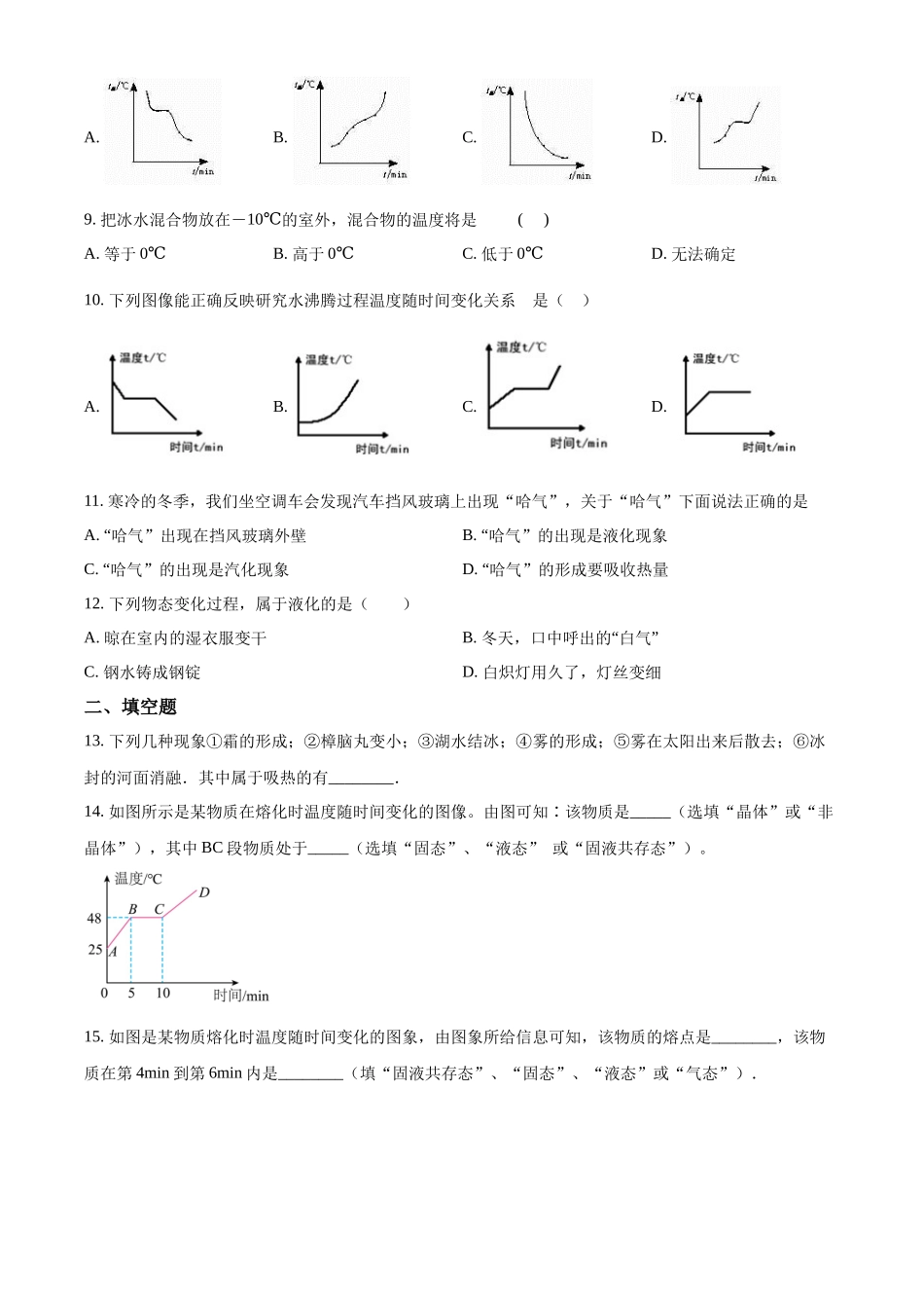 精品解析 苏科版八年级上册物理第二章 物态变化 单元测试题（原卷版）_八年级上册.docx_第2页
