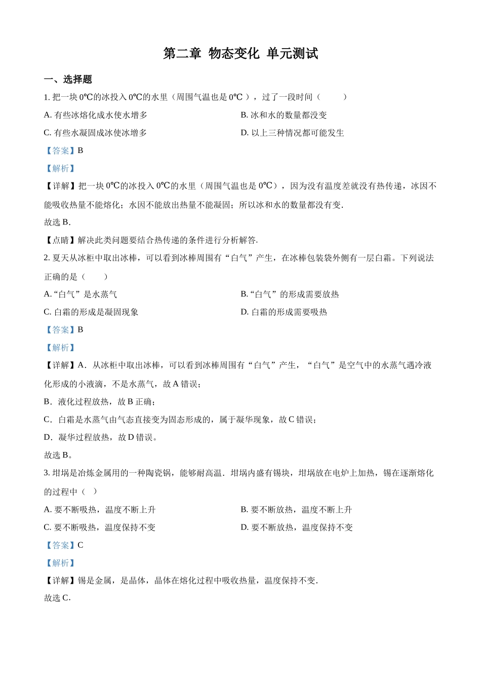 精品解析 苏科版八年级上册物理第二章 物态变化 单元测试题（解析版）_八年级上册.docx_第1页
