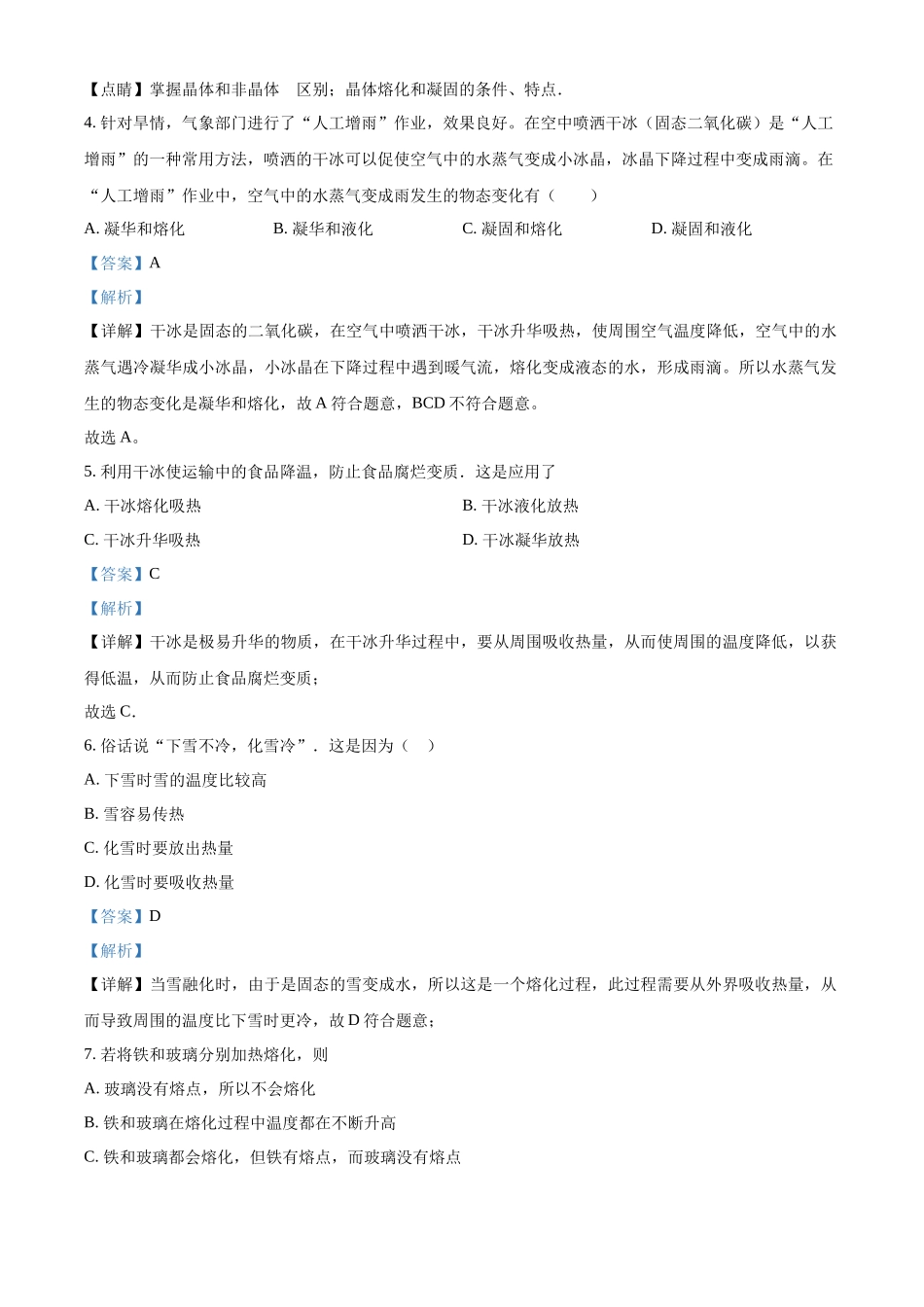 精品解析 苏科版八年级上册物理第二章 物态变化 单元测试题（解析版）_八年级上册.docx_第2页