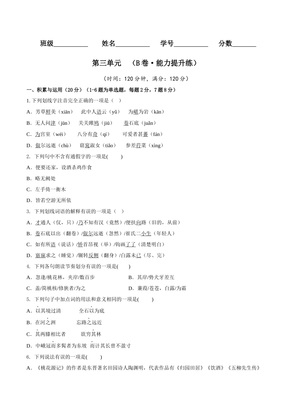 第三单元（B卷•能力提升练）（原卷版）-【单元测试】2022-2023学年八年级语文下册分层训练AB卷.docx_第1页