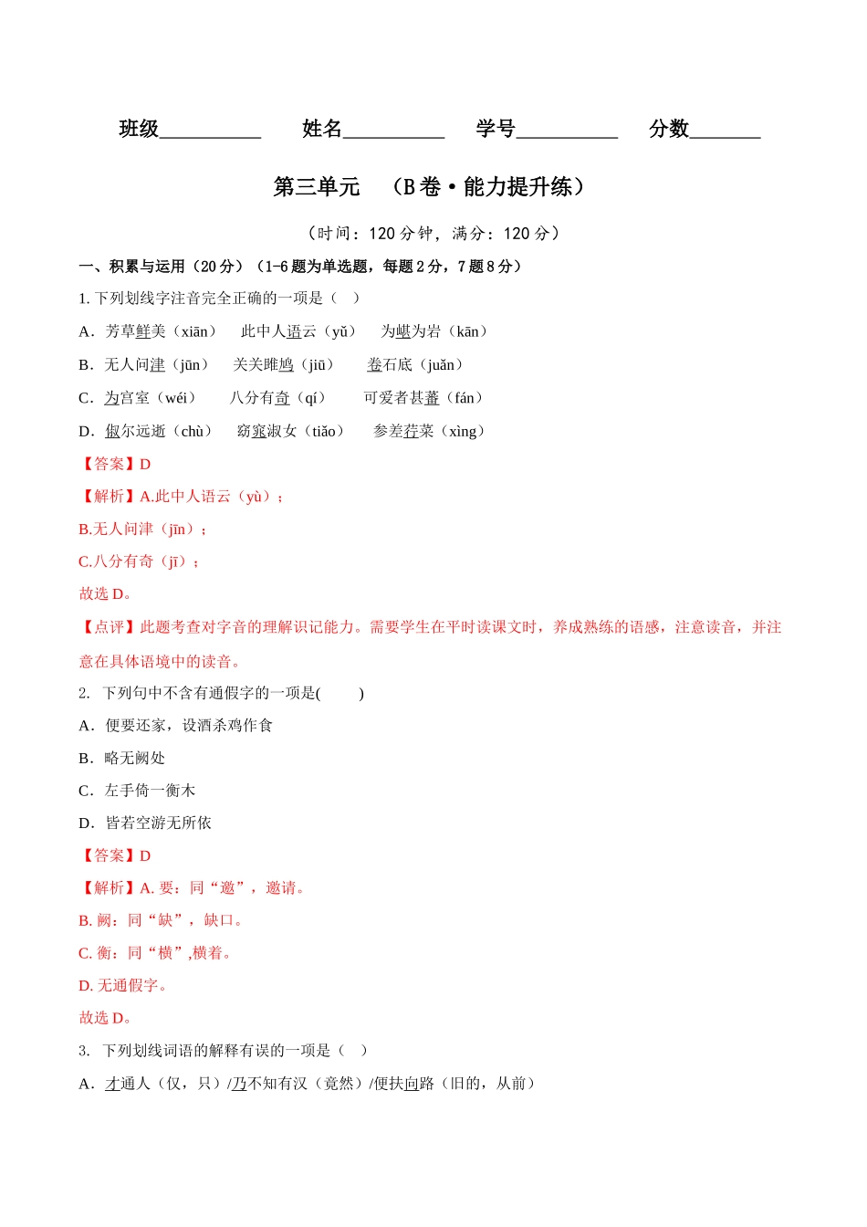 第三单元（B卷•能力提升练）（解析版）-【单元测试】2022-2023学年八年级语文下册分层训练AB卷 -.docx_第1页