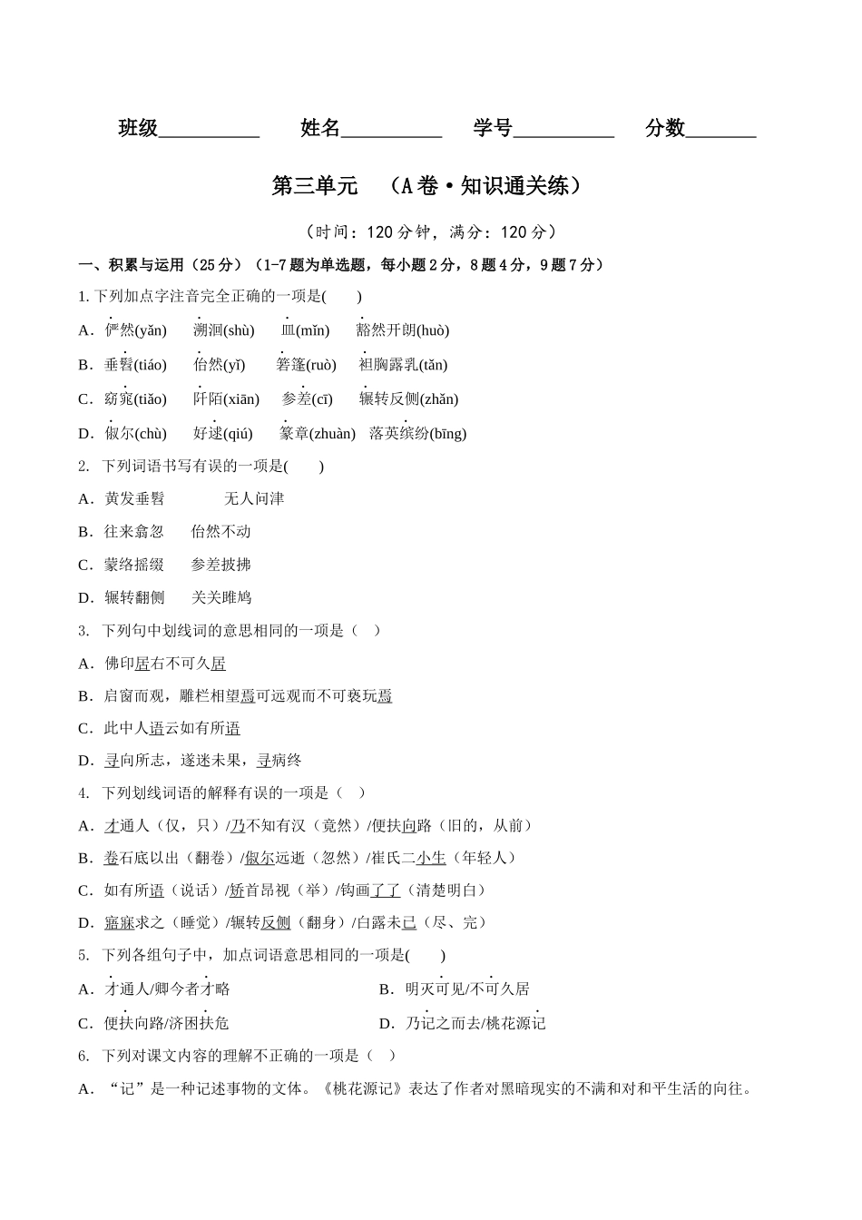 第三单元（A卷•知识通关练）（原卷版）-【单元测试】2022-2023学年八年级语文下册分层训练AB卷.docx_第1页