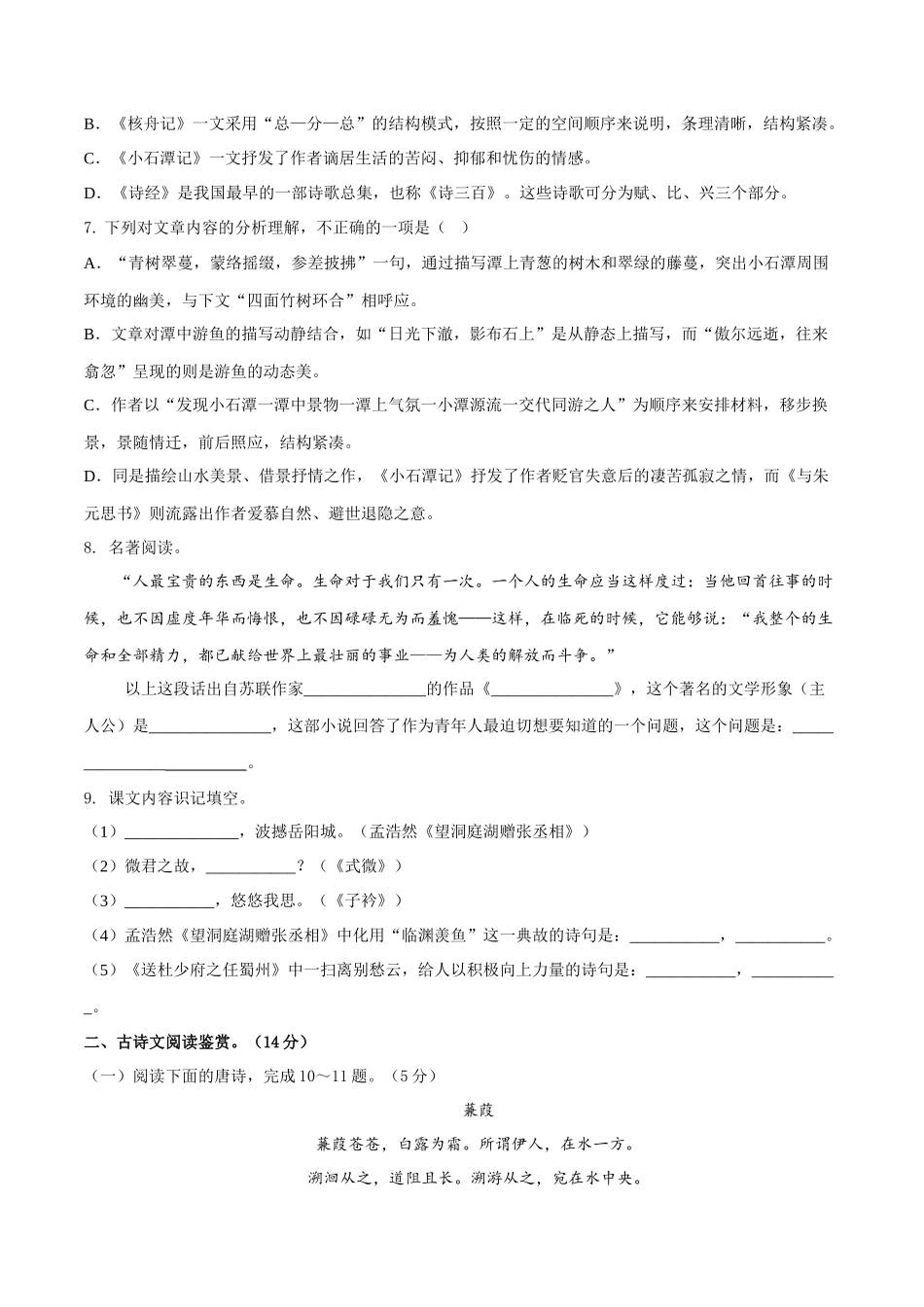 第三单元（A卷•知识通关练）（原卷版）-【单元测试】2022-2023学年八年级语文下册分层训练AB卷.docx_第2页