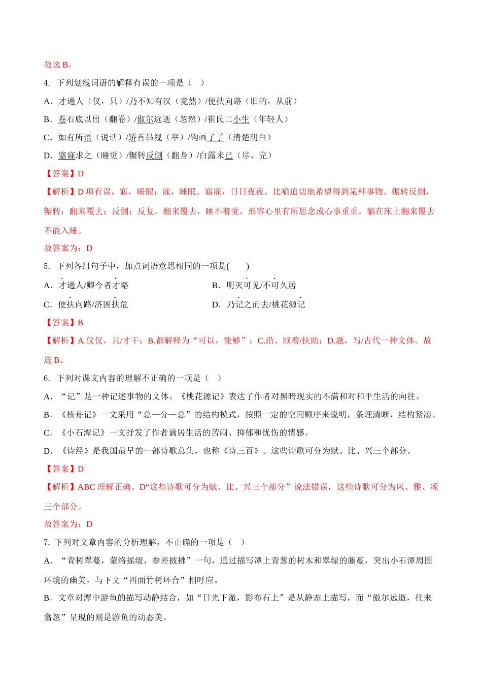 第三单元（A卷•知识通关练）（解析版）-【单元测试】2022-2023学年八年级语文下册分层训练AB卷.docx_第2页