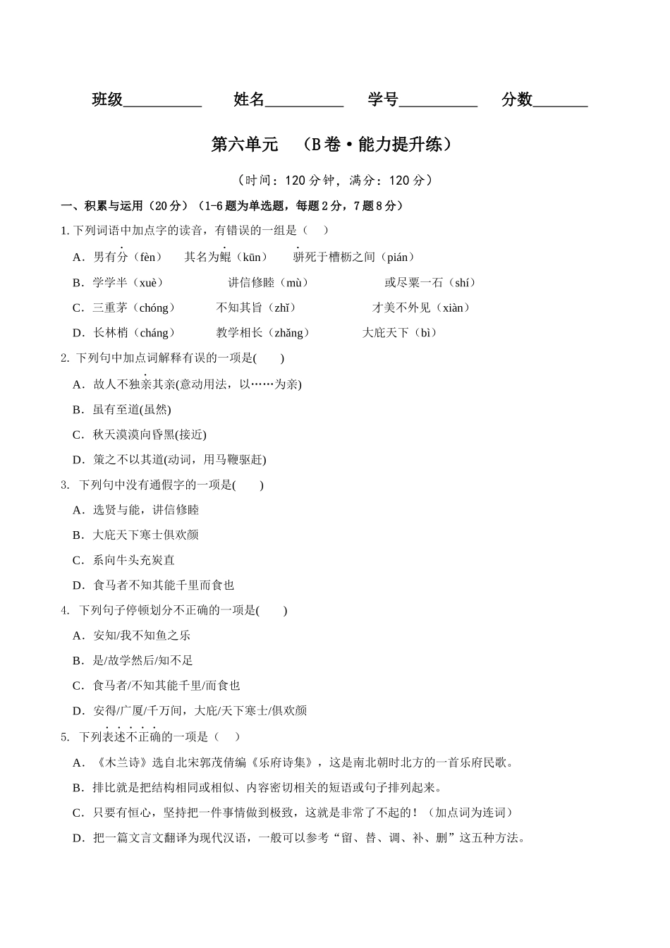 第六单元（B卷•能力提升练）（原卷版）-【单元测试】2022-2023学年八年级语文下册分层训练AB卷.docx_第1页