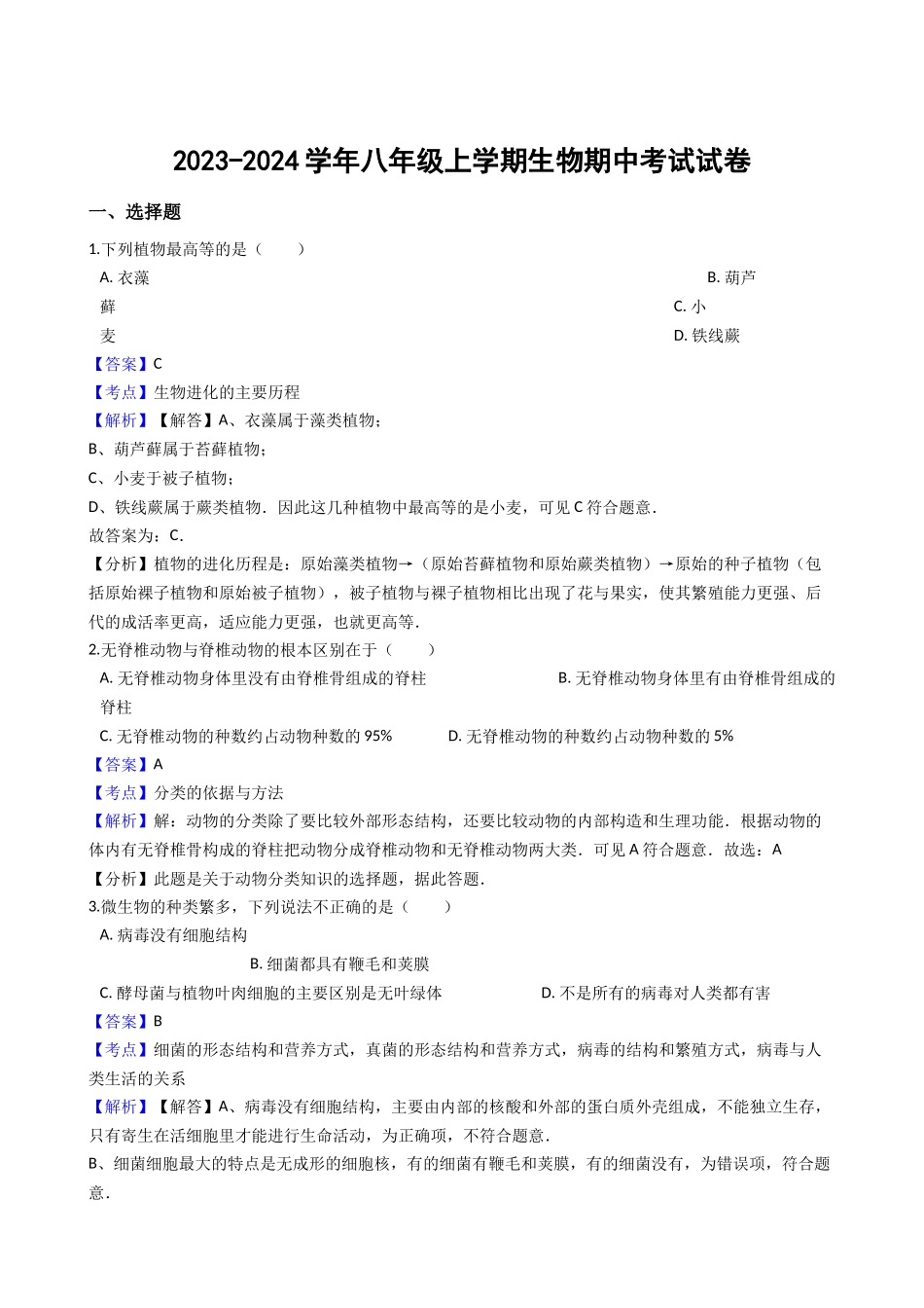 2023-2024学年八年级上学期生物期中考试试卷_八年级上册.docx_第1页