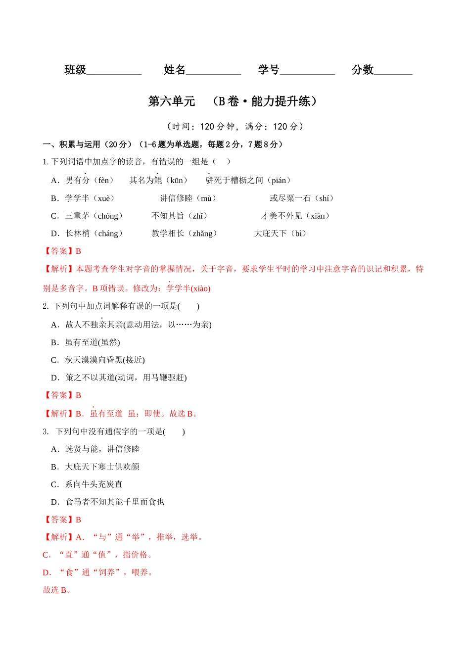 第六单元（B卷•能力提升练）（解析版）-【单元测试】2022-2023学年八年级语文下册分层训练AB卷.docx_第1页